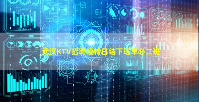 武汉KTV招聘模特日结下班早必二班